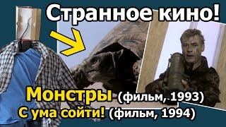 МОНСТРЫ 1993 года, С ума сойти 1994 года