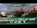 Лучшие моменты World of Tanks от Арти25 #2