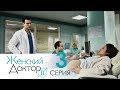 Женский доктор - 2. Сериал. Серия 3.  Dr. Baby Dust 2. Episode 3.