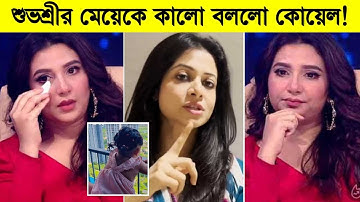 শুভশ্রীর মেয়েকে কালো বললো কোয়েল! যা বললো শুভশ্রী ৷ Subhashree Ganguly