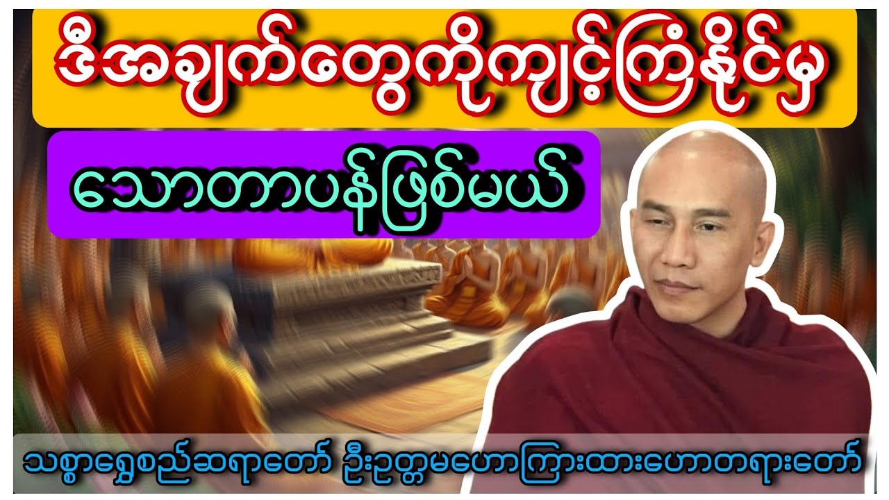 သောတာပန်ဖြစ်ဖို့ #တရားတော် #တရားတော်များ #တရားချန်နယ် #တရားတော်စုစည်းရာ၂၀၂၅ #buddha #dhamma  