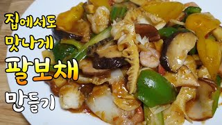 팔보채 만들기.중국집 팔보채 만들기.중국요리.cooking recipe