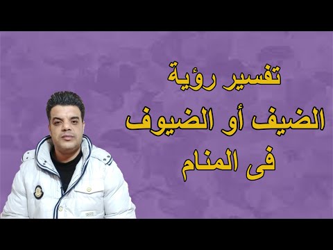 تفسير رؤية الضيف أو الضيوف فى المنام