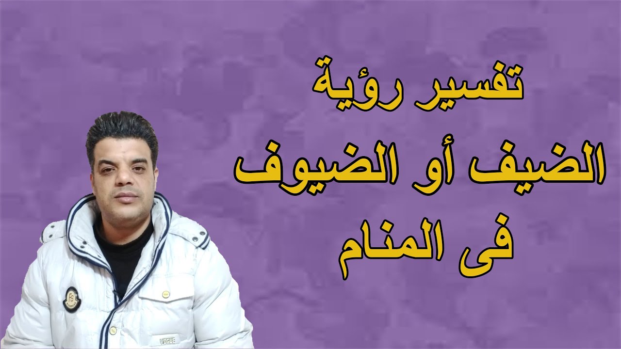 تفسير رؤية الضيف أو الضيوف فى المنام