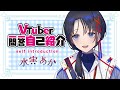 【自己紹介】Vtuber一問一答自己紹介/Vtuber Q&A self introduction【Vtuber準備中/水実あか】