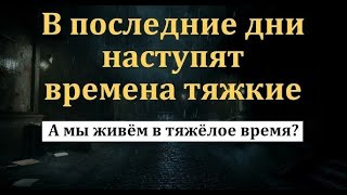 Тайные силы зла уже действуют в этом мире. Но сначала должен уйти Дух Святой, который сдерживает их!