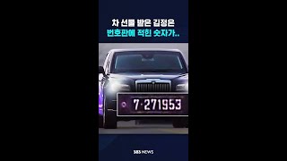 푸틴에 차 선물 받은 김정은, 번호판 숫자가.. #shorts