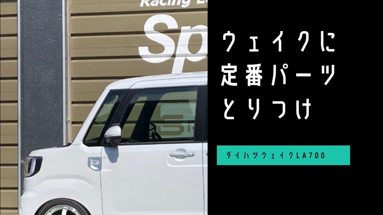 国際ブランド ウェイク LA700S 2WD スタビ未搭載 車高調 プロスペックステージ2 補強パーツ 走り屋キット タワーバー PG リアピラーバー  スクエア 等