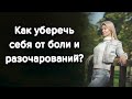 Как уберечь себя от боли и разочарований? / Наталия Вайксельбаумер