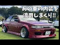 AE86の内装を令和っぽくしたいのっ‼