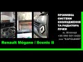Промивка радіатора обігрівача салону Renault Mégane 2. Промывка радиатора печки Рено Меган 2 Винница