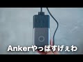 ずっと欲しかったAnkerの電源タップ買ったらマジで凄かった