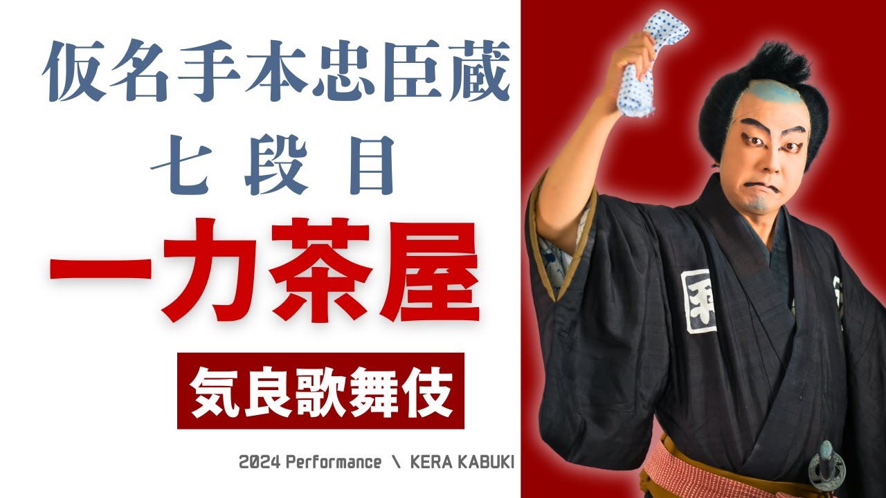 歌舞伎】仮名手本忠臣蔵七段目 祇園一力茶屋（令和6年気良歌舞伎