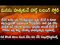 మనసుని హత్తుకునే హార్ట్ టచింగ్ స్టోరీ | Moral stories in Telugu real life | Telugu Stories.