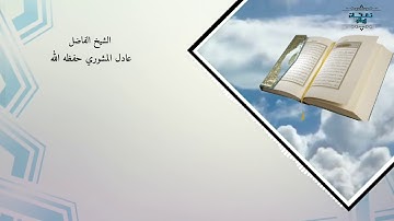 تلاوة جميلة بمنتاج رائع للشيخ الفاضل / عادل المشوري حفظه الله