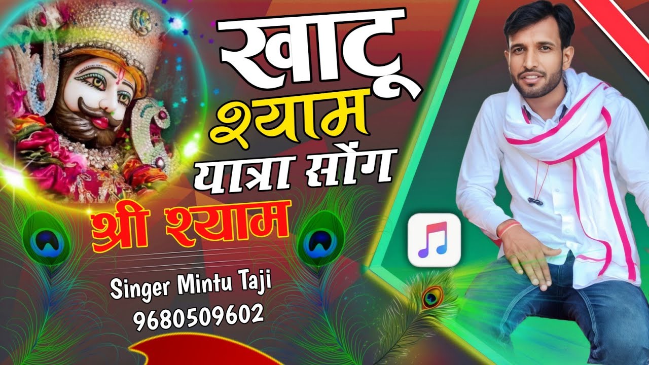 खाटू श्याम यात्रा सोंग ~ पैदल पैदल खाटूश्यामजी क चाली यात्रा || KHATU SHYAM DJ SONG MINTU TAJI