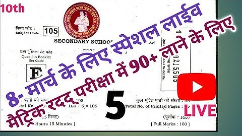 Social Science vvi Objective Question Class-10th Live 8 मार्च मैट्रिक Exam के लिए      महत्वपूर्ण |