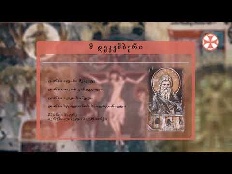 საეკლესიო კალენდარი (9 დეკემმბერი, 2021 წ.)