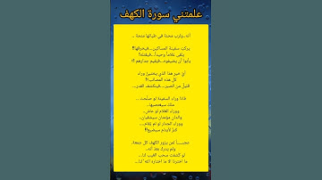 علمتني سورة الكهف #احاديث #معلومات #اذكار #دعاء #قصص #stories