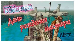 Видео Shadows of Kurgansk ( пустынный берег ) - День рождения мастера - серия 7 (автор: ВАСЬКА)