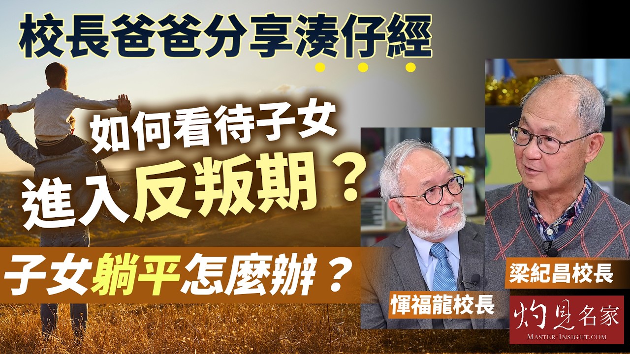 惲福龍校長x梁紀昌校長：校長爸爸分享湊仔經 如何看待子女進入反叛期？子女躺平怎麼辦？ ｜冷思熱話｜2026-02-16