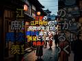 日本の江戸時代の庶民の生活が異次元過ぎる!羨望にうめく外国人! #shorts #海外の反応 #japan