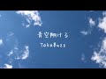 【新曲】オリジナルソング second single 2025年7月7日リリース「青空翔ける」TakaBuzz ※2025年12月21日Youtube公開