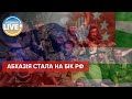 Абхазія допомагатиме російським військовим на війні проти України / Останні новини