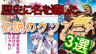 アニメ 歴史に名を遺した伝説のクソアニメ3選 Youtube