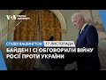 Байден і Сі обговорили війну Росії проти України. СТУДІЯ ВАШИНГТОН