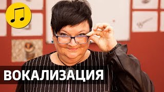 ВОКАЛИЗАЦИЯ // УРОКИ ВОКАЛА ВОКАЛИЗАЦИЯ // УРОКИ ВОКАЛА