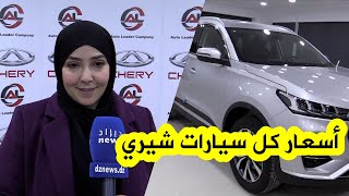 شيري الجزائر تكشف عن أسعارها الرسمية لجميع السيارات التي ستسوق بالجزائر..شاهدوا