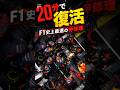 【F1】20分の神業!メカニックが主役になった日 #モータースポーツ #formula1 #f1