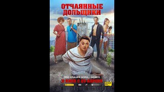 Отчаянные дольщики. Русский трейлер 2022