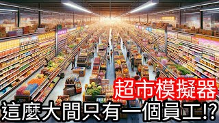 【Kim阿金】這麼大間的超市 只有一個員工!?《超市模擬器#4》