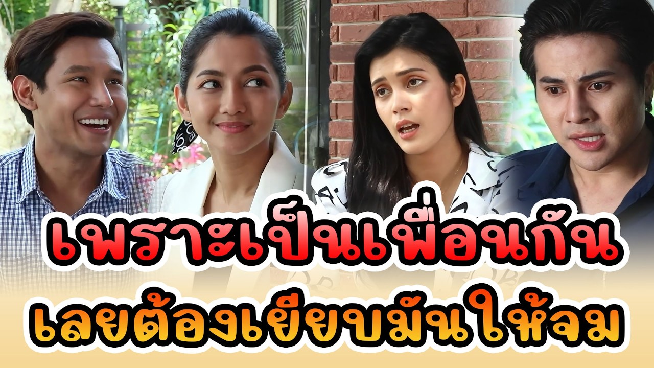 เพราะเป็นเพื่อนกัน เลยต้องเยียบมันให้จม