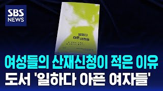 여성들의 산재신청이 적은 이유, '일하다 아픈 여자들'…