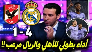 ملخص تحليل مباراة ريال مدريد والأهلي4-1شاهد ردة فعل ابو تريكة على اداء الأهلي الكبير وكلام عن الريال