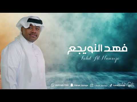 فهد النويجع يسعيد خلي خان شباب الفيصل حفل براهيم2025