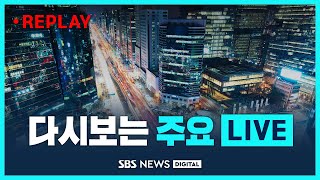 다시 보는 주요 LIVE - 2022년 8월 18일 / SBS