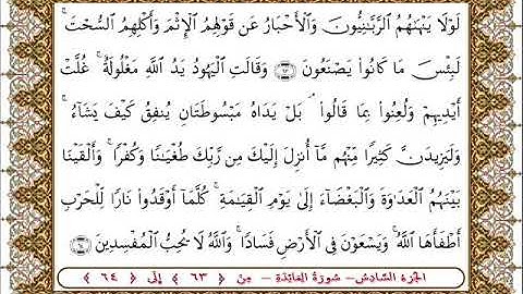 سورة المائدة من الأية  63- 64 بصوت الشيخ على جابر