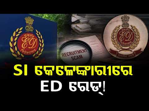 ପୁଲିସ୍ SI କେଳେଙ୍କାରୀରେ ED ରେଡ୍ ll FOCUS PLUS ||