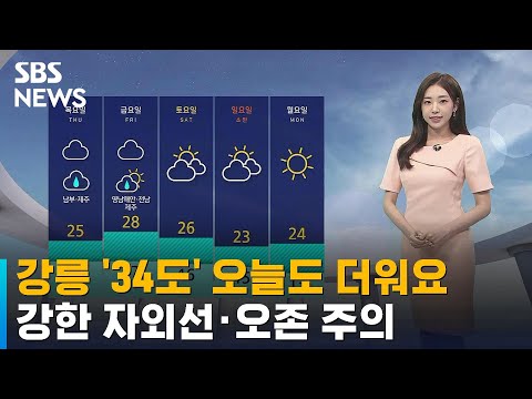 [날씨] 오늘도 여름 더위 기승…강한 자외선 · 오존 주의 / SBS