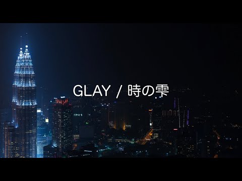 GLAY / 時の雫