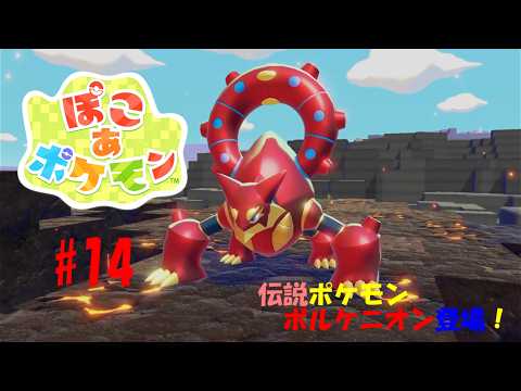 #１４【ぽこ あ ポケモン】ゼロから始めるポケモン街づくり