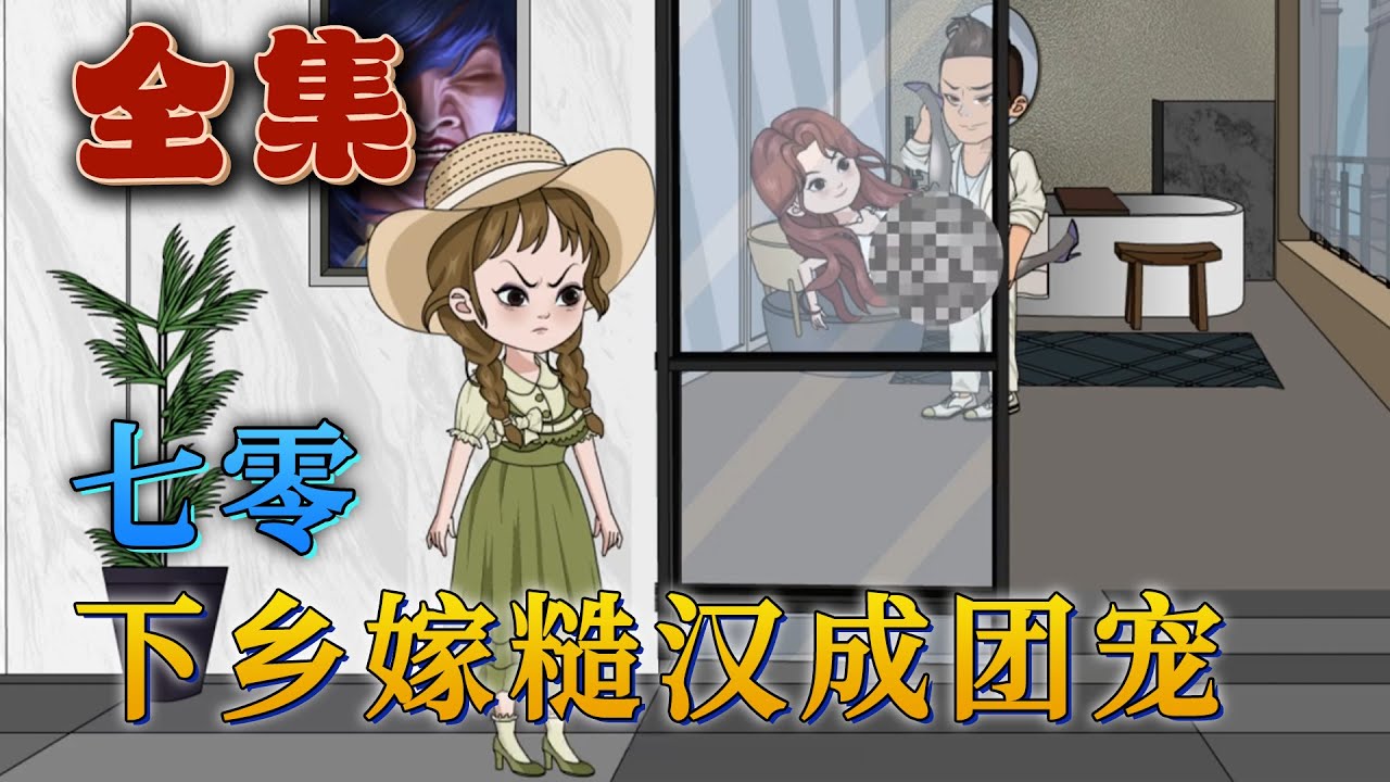全集！🔥《七零，帶著物資下鄉嫁糙漢成團寵》🎉前世，陸婉被丈夫和閨蜜所騙，落得慘死的下場。好在她重回七零，這一世手撕渣男賤女，利用隨身商城的億萬物資發家致富，抱緊前世自己瞧不上的糙漢的大腿。#汪汪有聲書