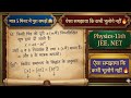 मात्र 5 मिनट में विमीय समांगता का सिद्धांत | Physics Class 11 Units and Measurements | JEE/NEET