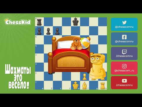 Видео: Шахматы для детей на ChessKid - Рокировка 😉👍 Как научиться играть в шахматы