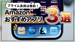 プライム会員は絶対使え！実は無料で使えるおすすめAmazonアプリ3選