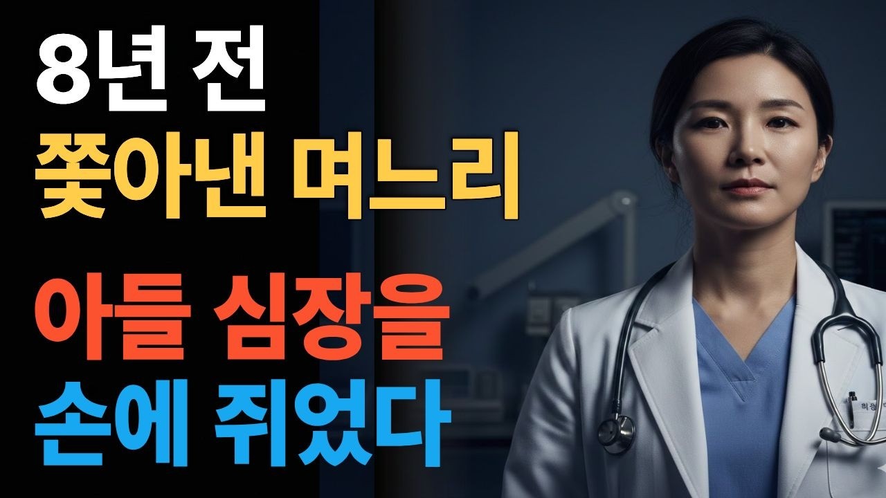못생겼다고 집에서 내쫓았는데 8년 뒤 내 아들 심장을 열었다